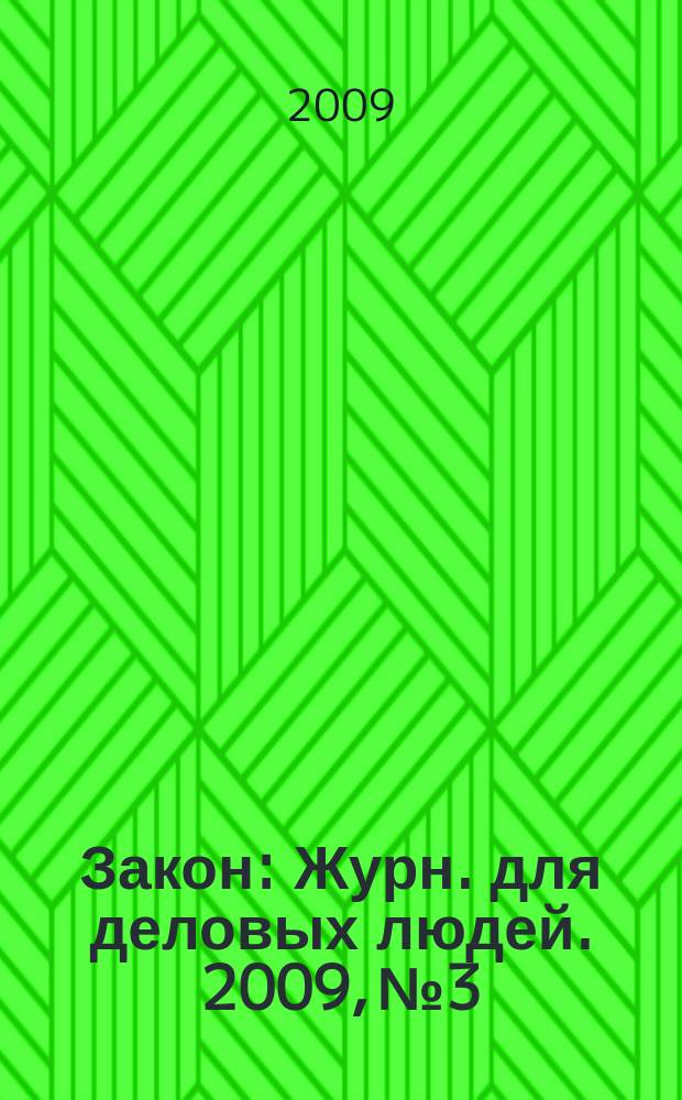Закон : Журн. для деловых людей. 2009, № 3