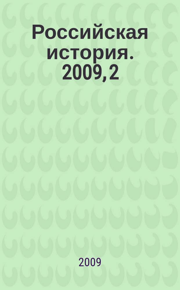 Российская история. 2009, 2