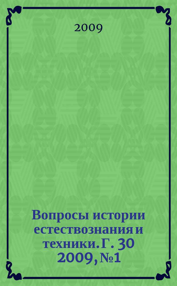 Вопросы истории естествознания и техники. Г. 30 2009, № 1