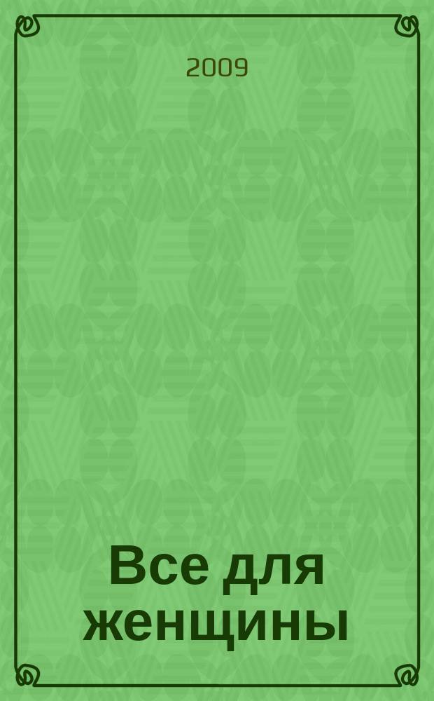 Все для женщины : еженедельный журнал. 2009, № 14 (153)