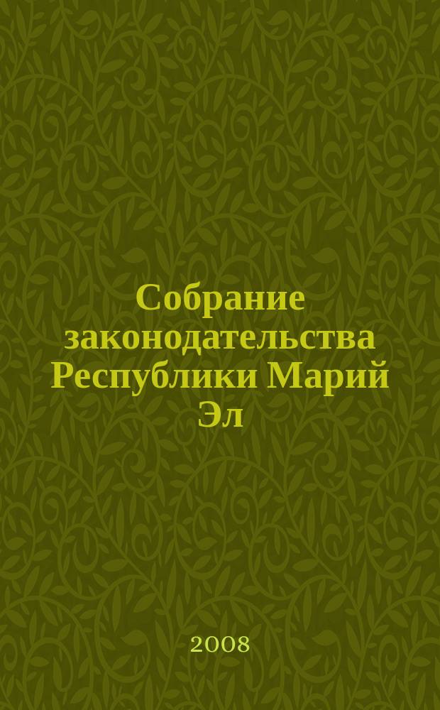 Собрание законодательства Республики Марий Эл : Офиц. изд. 2008, № 10 (166)