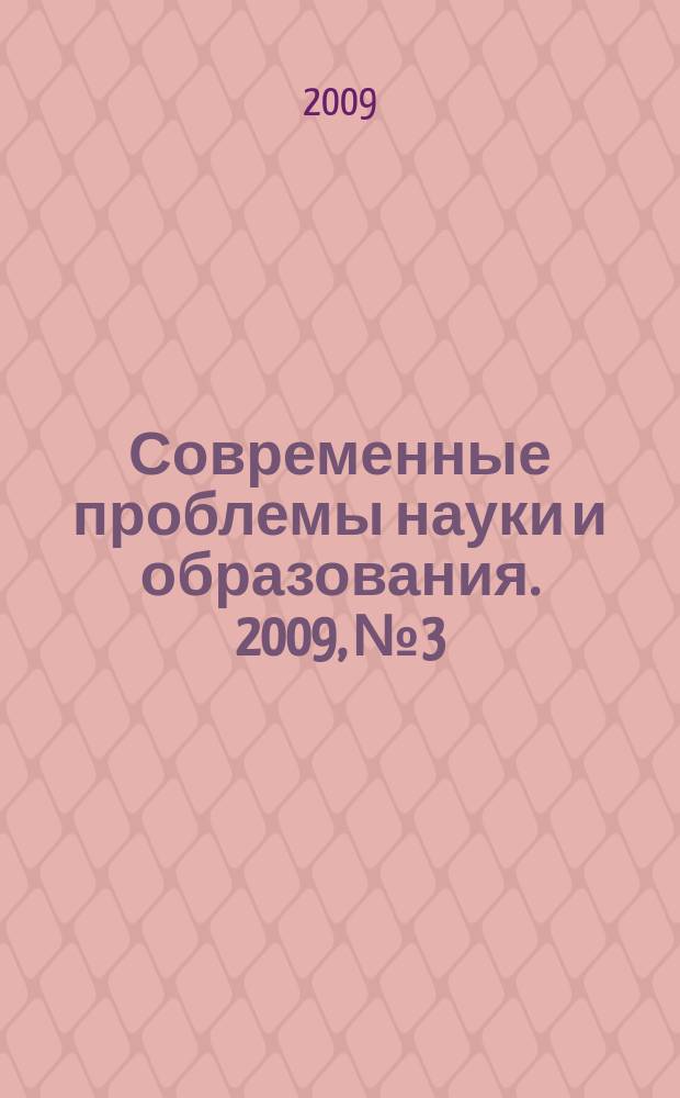Современные проблемы науки и образования. 2009, № 3