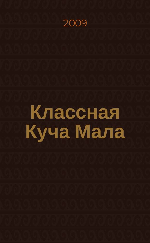 Классная Куча Мала : познавательно-развлекательный журнал для детей. 2009, № 3 (27)