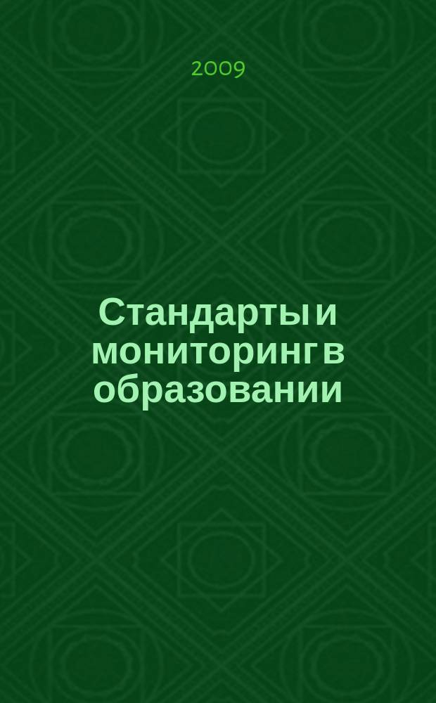 Стандарты и мониторинг в образовании : Науч.-метод. журн. 2009, 1 (64)