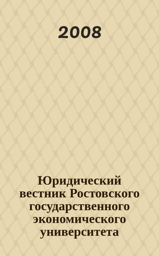 Юридический вестник Ростовского государственного экономического университета : ЮВ Науч.-практ. журн. 2008, № 4 (48)