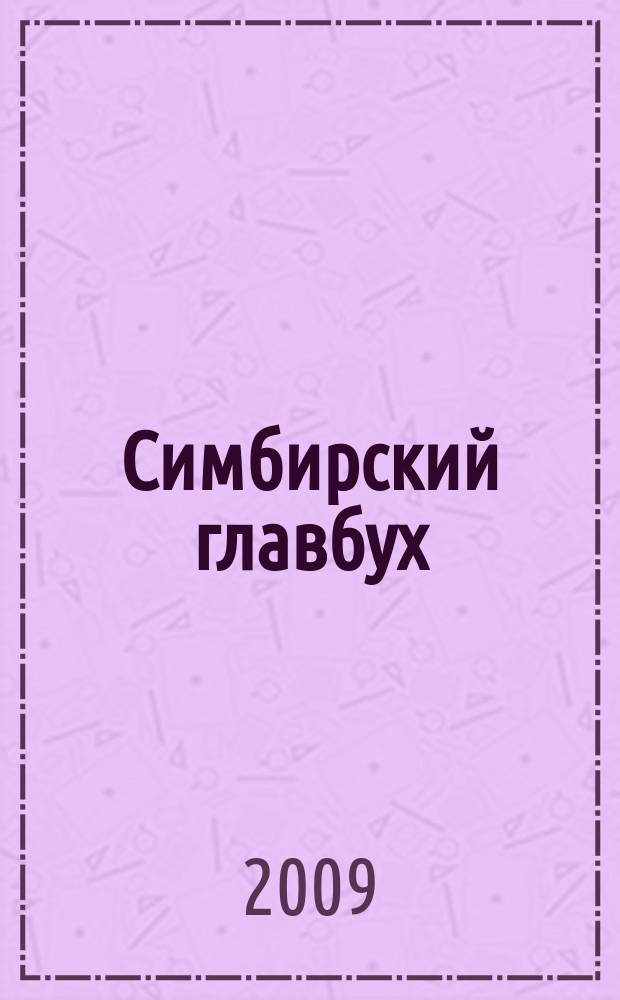 Симбирский главбух : журнал для главных бухгалтеров и предпринимателей. 2009, № 1 (279)