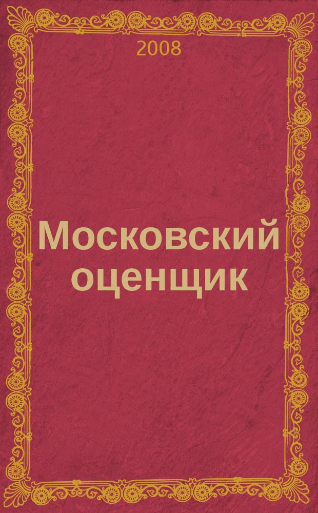 Московский оценщик : Науч.-практ. журн. 2008, № 4 (53)