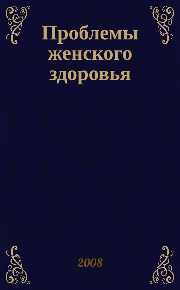Проблемы женского здоровья : научно-практический медицинский журнал. Т. 3, № 4