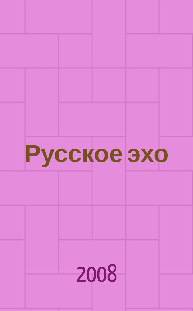 Русское эхо : Лит. журн. 2008, 4 (41)