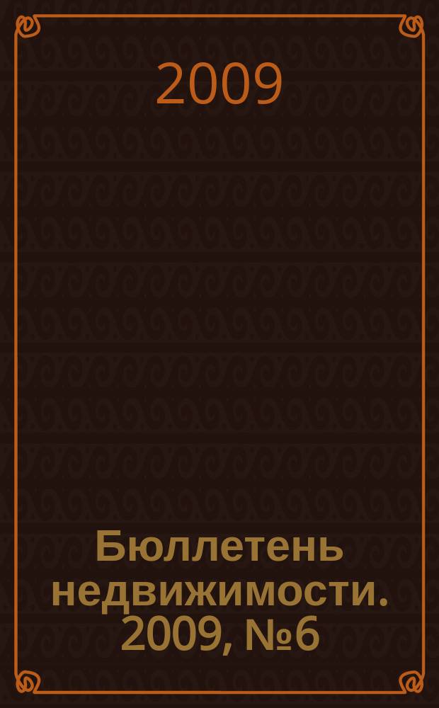 Бюллетень недвижимости. 2009, № 6 (1243)