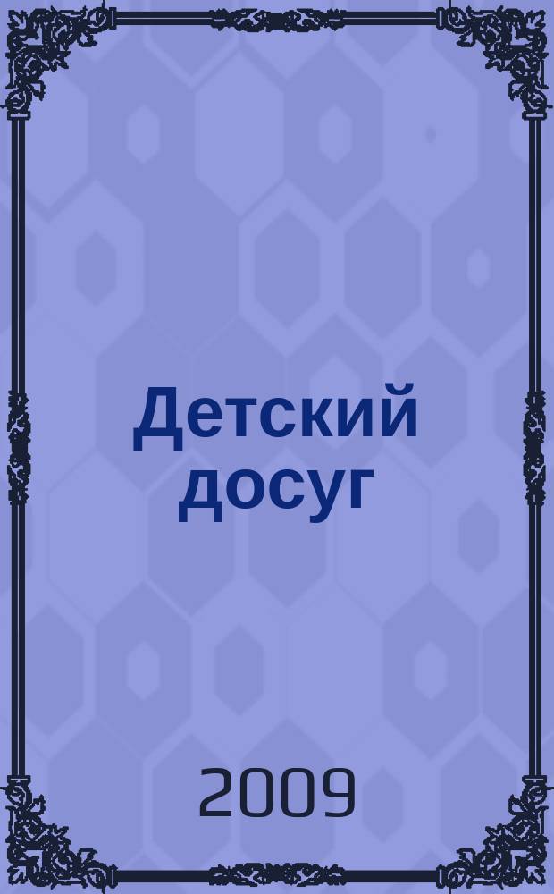 Детский досуг : Журн. для родителей и педагогов. 2009, № 1