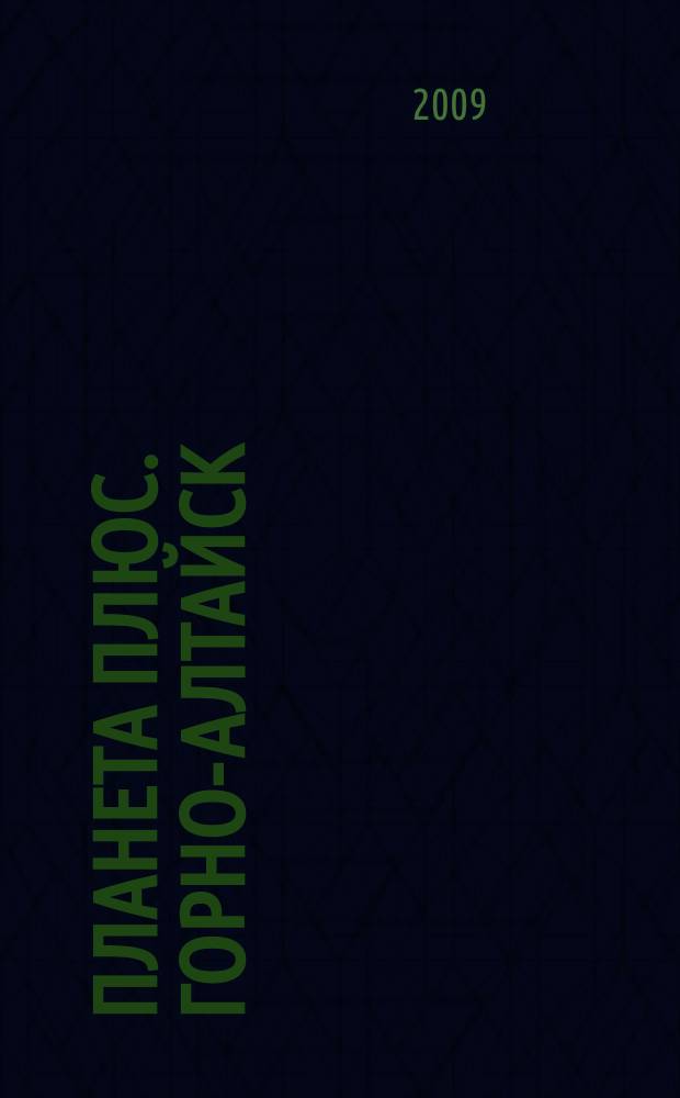 Планета плюс. Горно-Алтайск : рекламно-информационный журнал. 2009, № 8 (271)