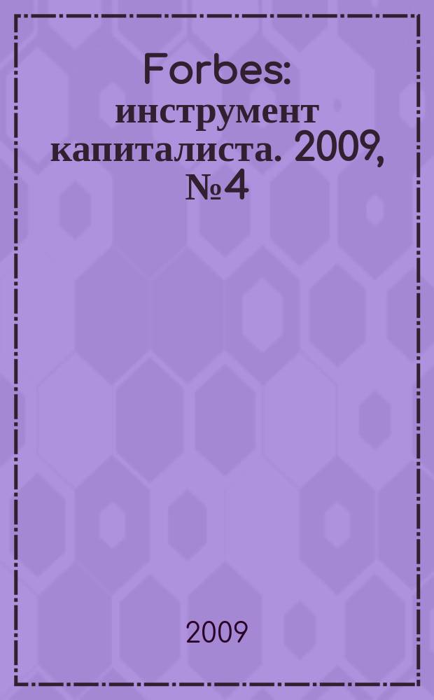 Forbes : инструмент капиталиста. 2009, № 4 (61)