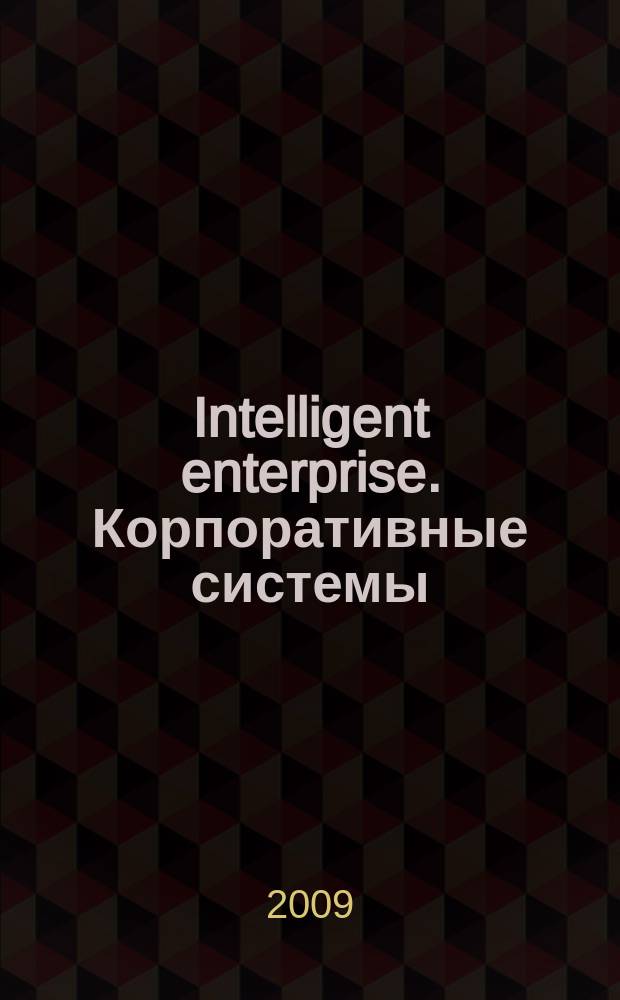 Intelligent enterprise. Корпоративные системы : Деловой журнал. 2009, № 5 (199)