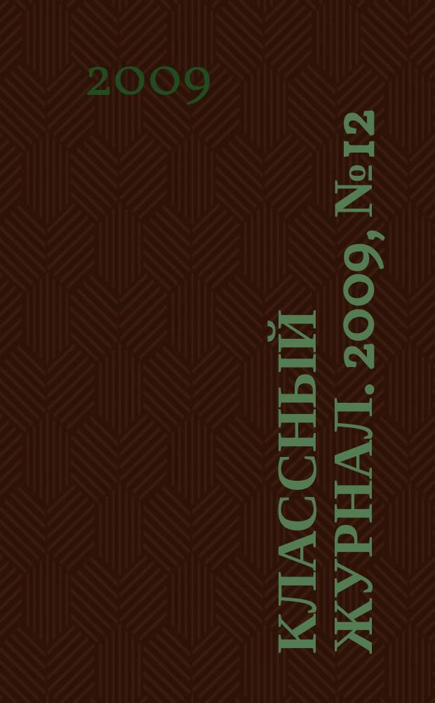 Классный журнал. 2009, № 12 (463)