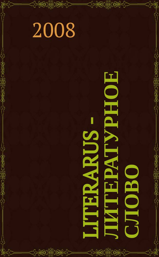 Literarus - Литературное слово : Ист.-культ. и лит. журн. на рус. яз. в Финляндии. 2008, 1 (18)