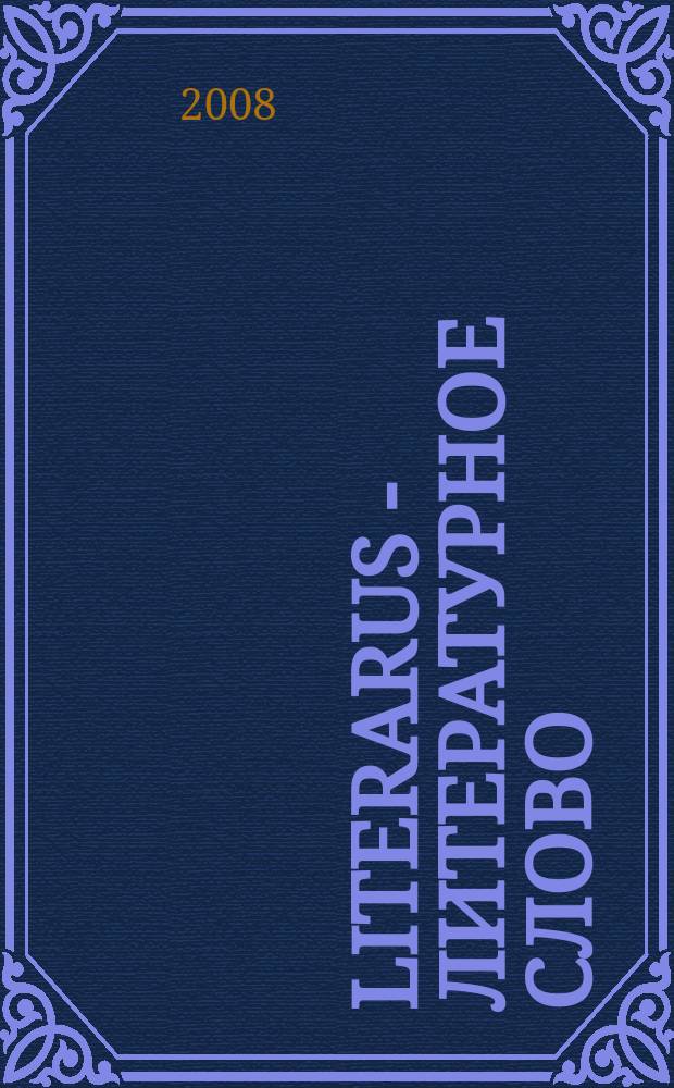 Literarus - Литературное слово : Ист.-культ. и лит. журн. на рус. яз. в Финляндии. 2008, 2 (19)