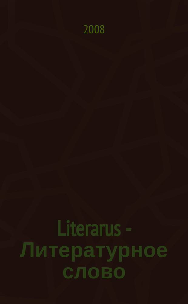 Literarus - Литературное слово : Ист.-культ. и лит. журн. на рус. яз. в Финляндии. 2008, 4 (21)