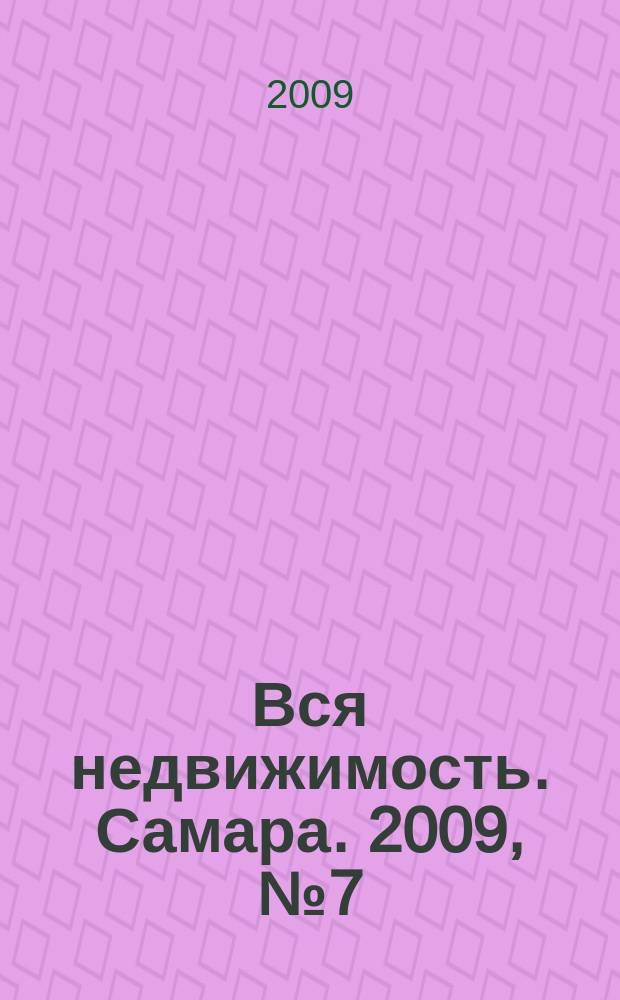 Вся недвижимость. Самара. 2009, № 7 (142)