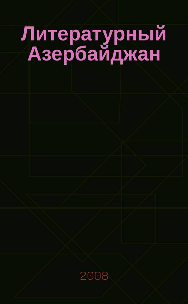 Литературный Азербайджан : Орган Оргком. Союза сов. писателей Азербайджана. 2008, № 6
