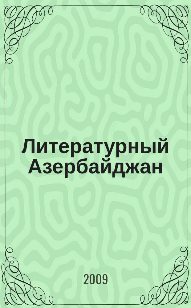 Литературный Азербайджан : Орган Оргком. Союза сов. писателей Азербайджана. 2009, № 3