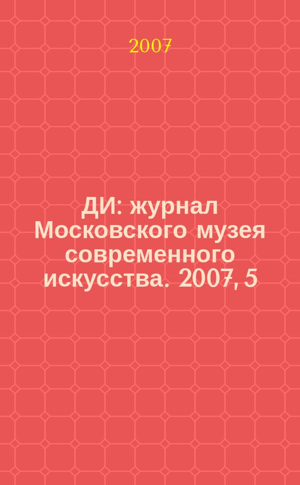 ДИ : журнал Московского музея современного искусства. 2007, 5