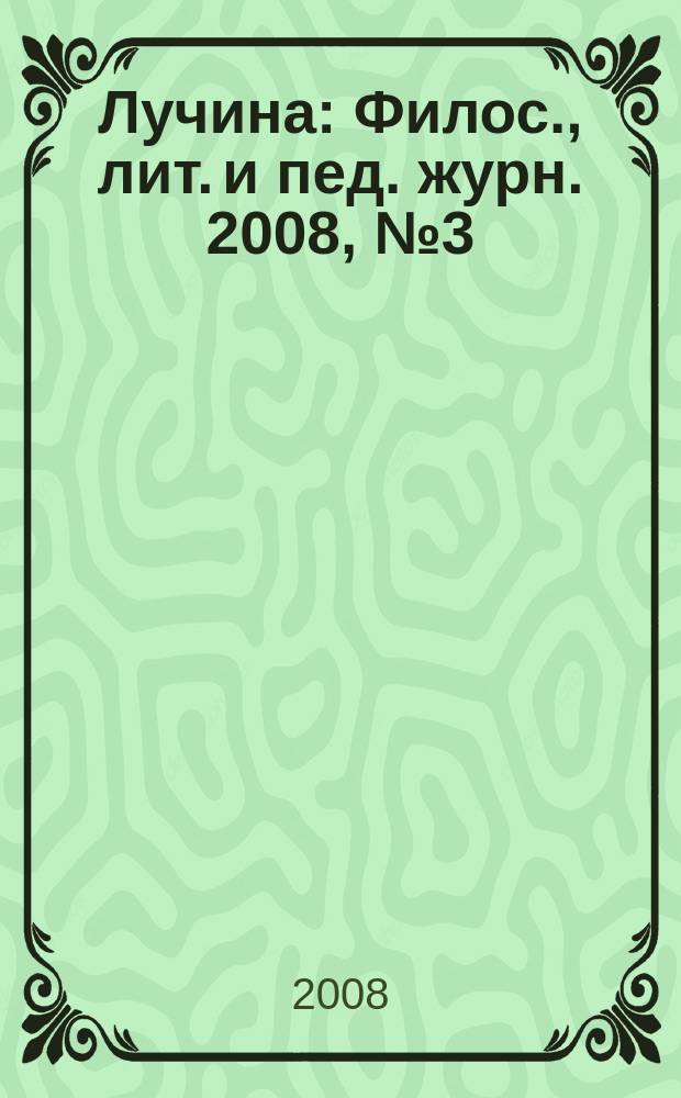 Лучина : Филос., лит. и пед. журн. 2008, № 3 (14)
