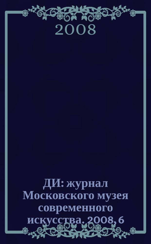 ДИ : журнал Московского музея современного искусства. 2008, 6
