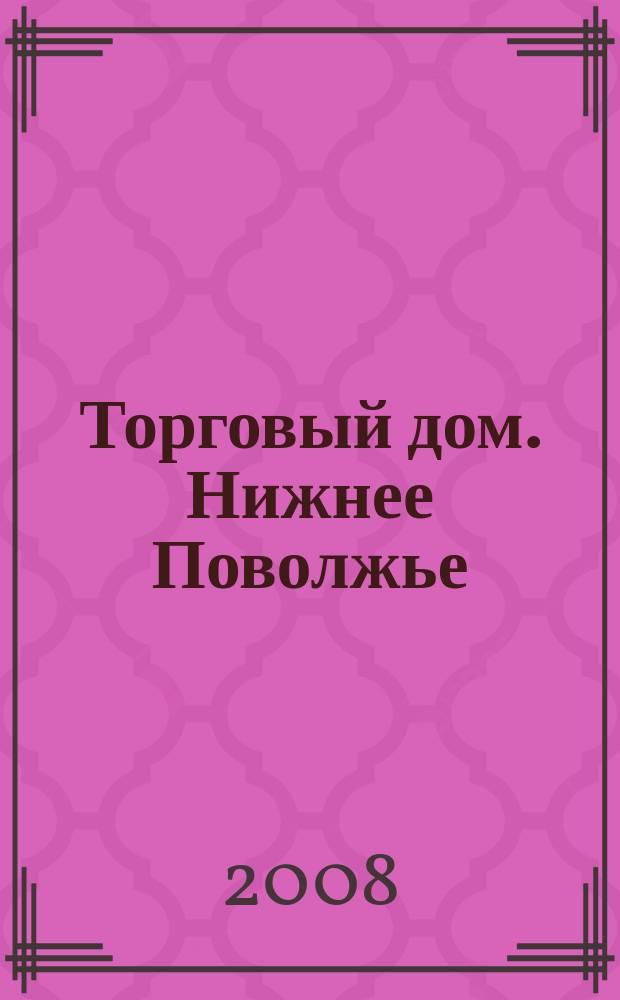 Торговый дом. Нижнее Поволжье : рекламно-ценовой еженедельник. 2008, № 43 (59)
