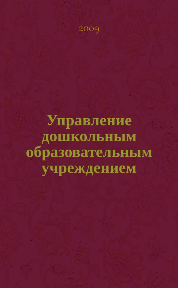 Управление дошкольным образовательным учреждением : Управление ДОУ Науч.-практ. журн. 2009, № 3 (53)