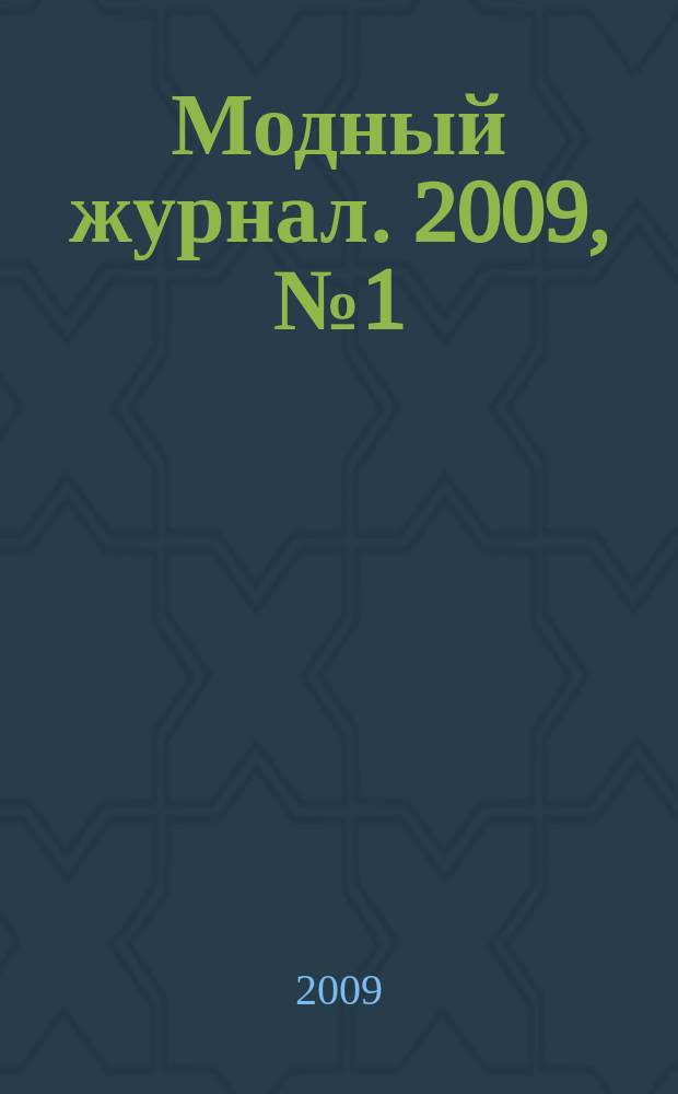 Модный журнал. 2009, № 1 (65) : Вязание