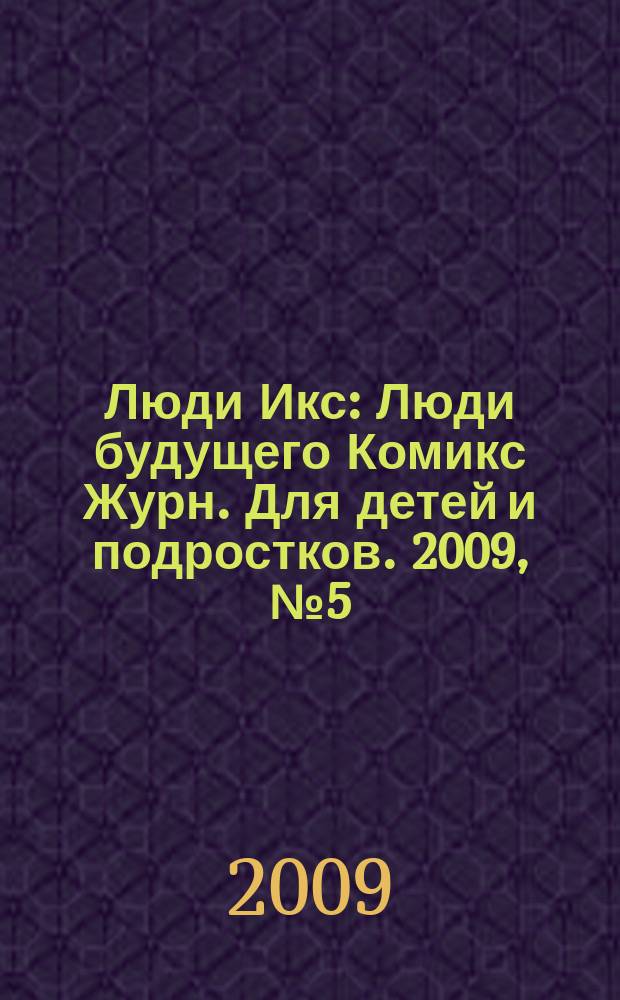 Люди Икс : Люди будущего Комикс Журн. Для детей и подростков. 2009, № 5 (156)
