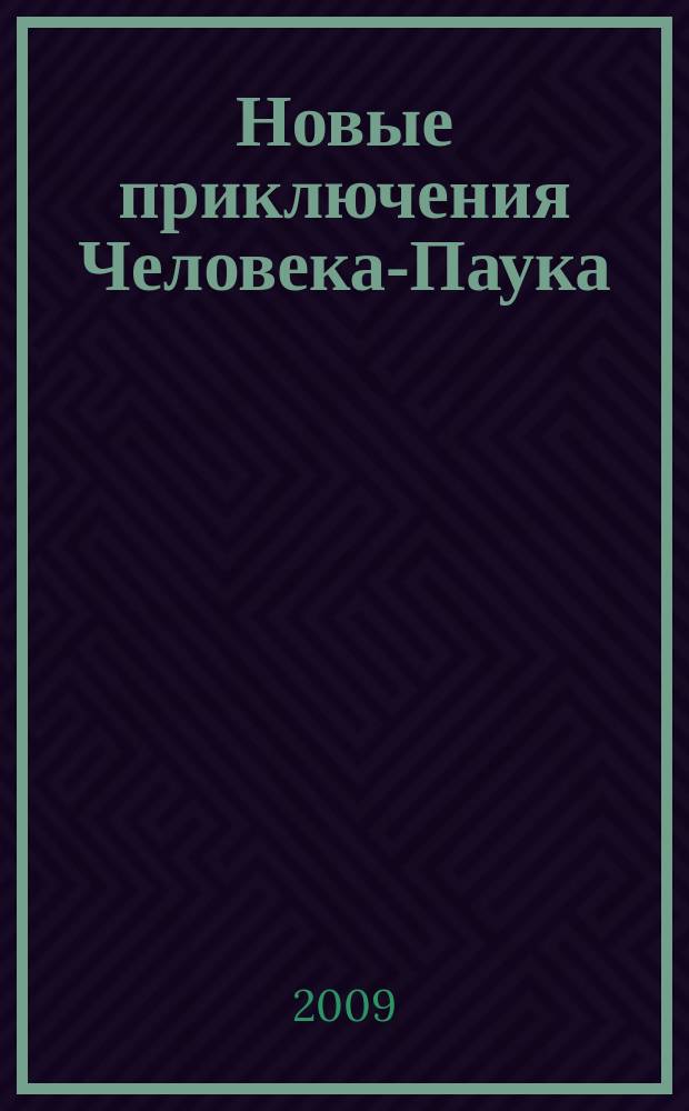 Новые приключения Человека-Паука : Журн. 2009, № 5 (147)