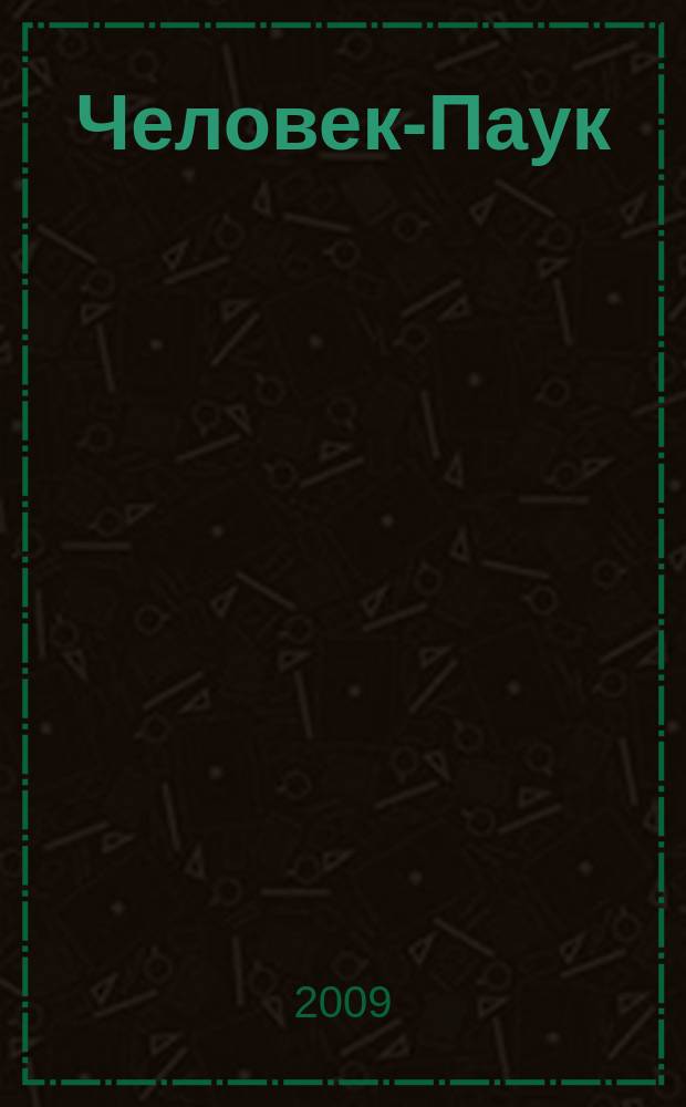 Человек-Паук : Комикс Журн. 2009, № 5 (162)