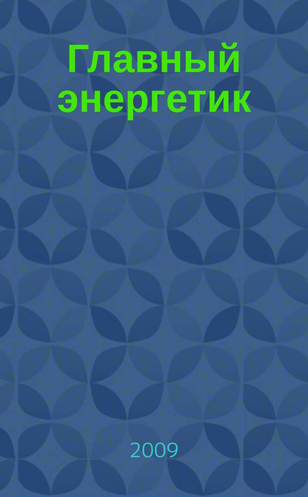 Главный энергетик : Произв.-техн. журн. 2009, № 2