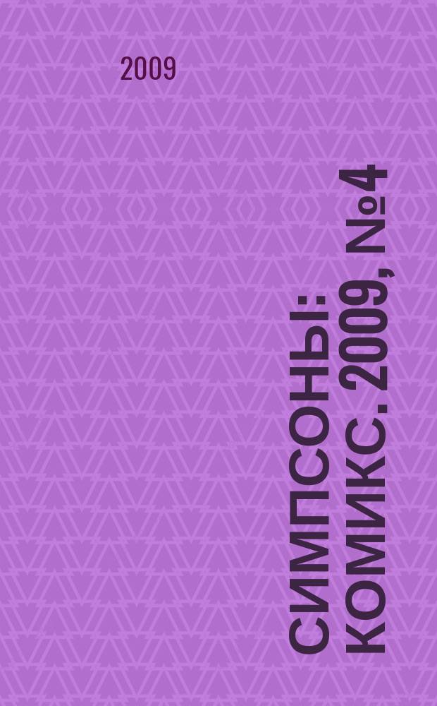 Симпсоны : Комикс. 2009, № 4 (94)