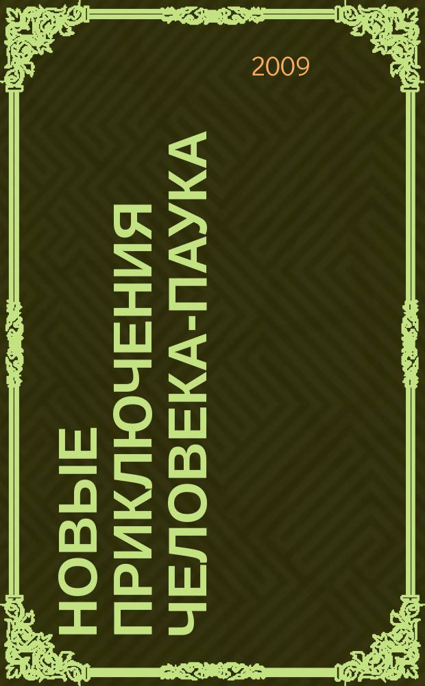 Новые приключения Человека-Паука : Журн. 2009, № 4 (146)