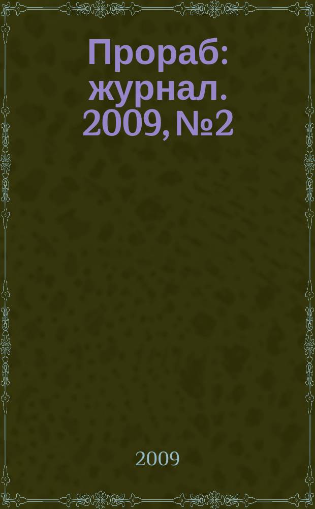 Прораб : журнал. 2009, № 2