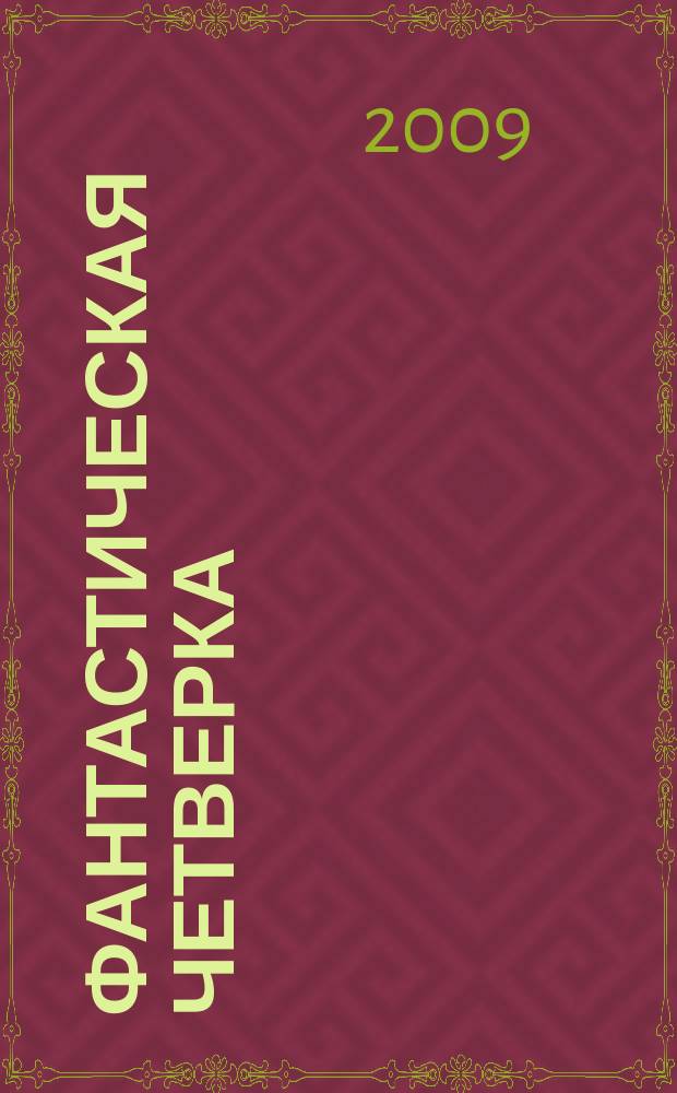 Фантастическая четверка : Комикс. 2009, № 6 (150)