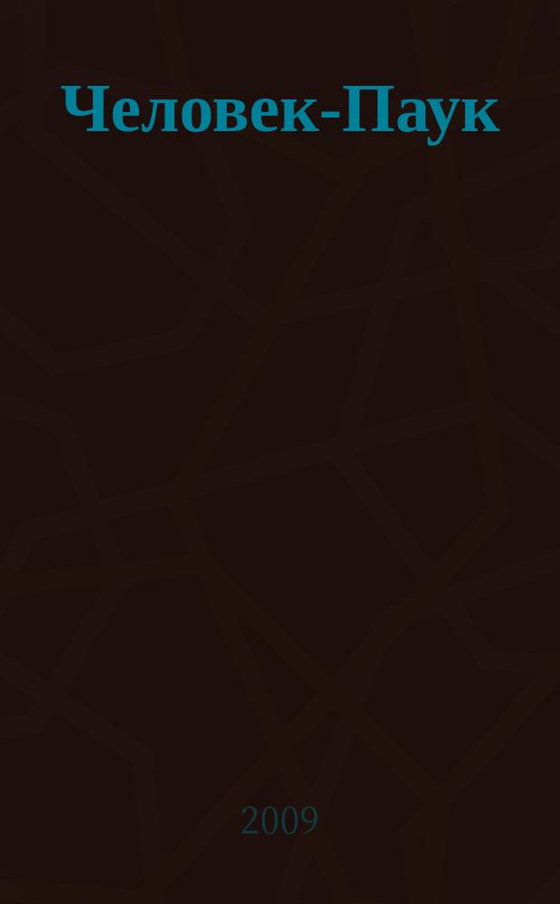 Человек-Паук : Комикс Журн. 2009, № 6 (163)