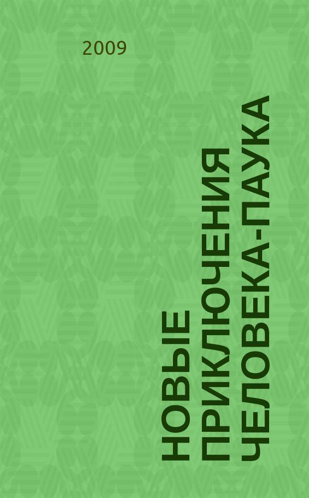 Новые приключения Человека-Паука : Журн. 2009, № 6 (148)