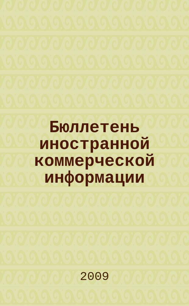 Бюллетень иностранной коммерческой информации : Издается Науч.-исслед. конъюнктурным ин-том М-ва внешней торговли СССР. 2009, № 28 (9423)