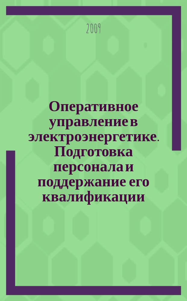 Оперативное управление в электроэнергетике. Подготовка персонала и поддержание его квалификации : журнал. 2009, № 1