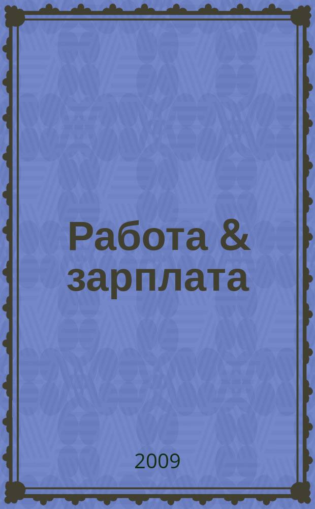 Работа & зарплата : Вакансии. Обучение. Карьера еженедельный информационно-рекламный журнал. 2009, № 13 (492)