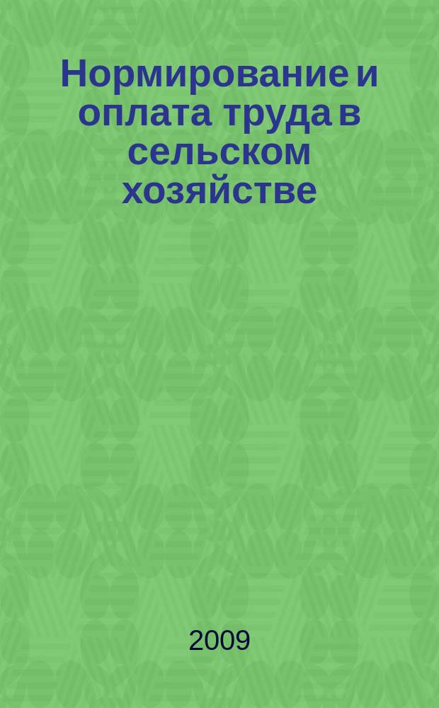 Нормирование и оплата труда в сельском хозяйстве : Ежемес. науч.-практ. журн. 2009, 2