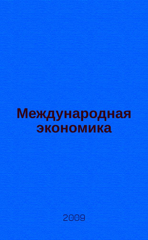 Международная экономика : международный научно-практический журнал совместное издание ИД "Панорама" и Российской академии социальных наук. 2009, 2