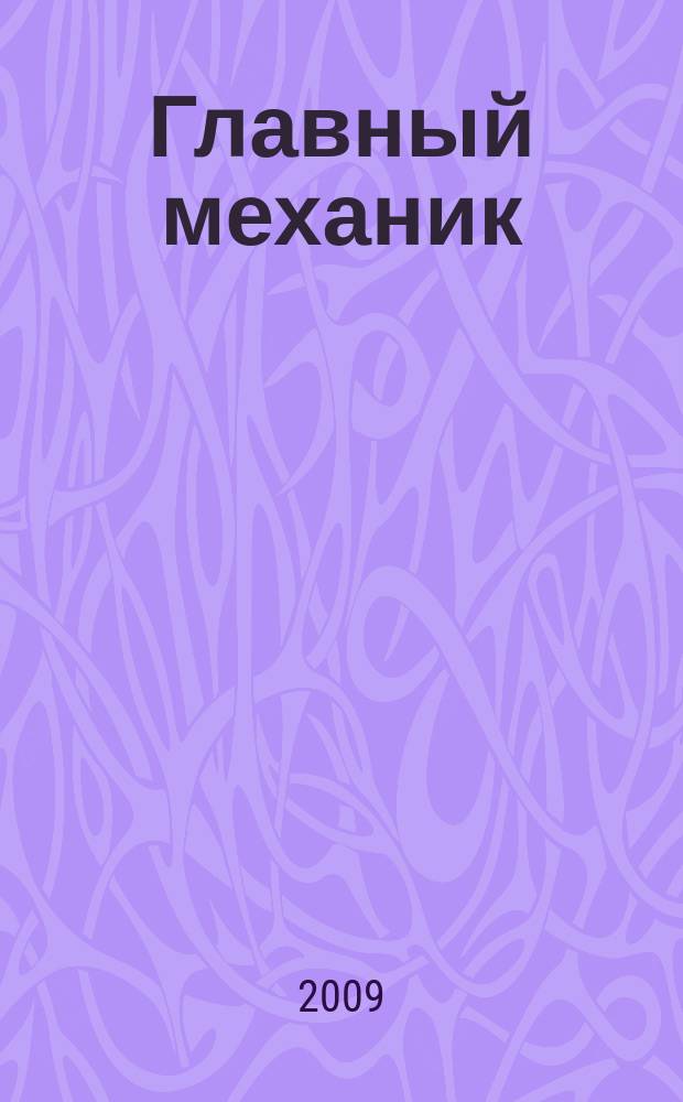 Главный механик : Ежемес. произв.-техн. журн. 2009, № 2