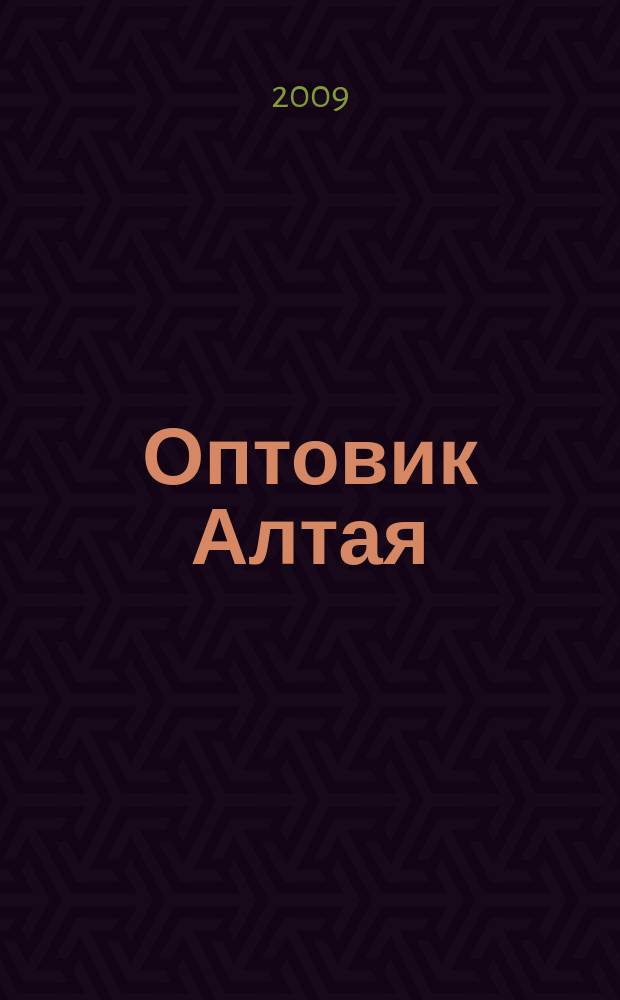 Оптовик Алтая : региональный рекламный журнал. 2009, 1 (93)