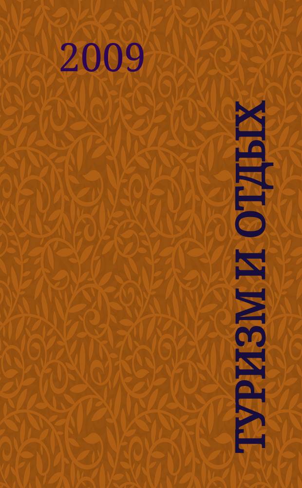Туризм и отдых : еженедельный информационно-рекламный журнал. 2009, № 13 (550)