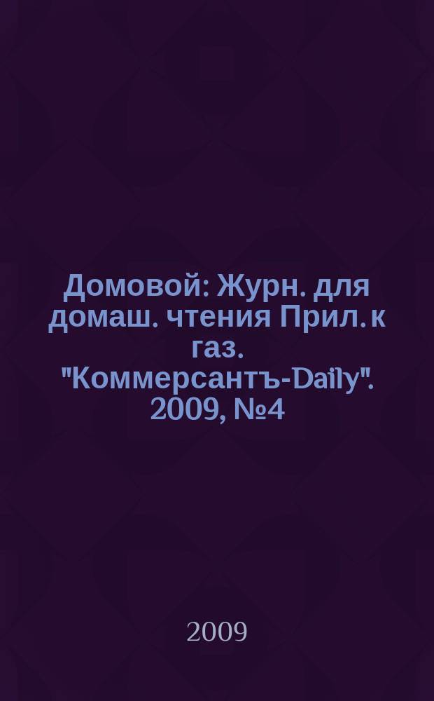 Домовой : Журн. для домаш. чтения Прил. к газ. "Коммерсантъ-Daily". 2009, № 4 (185)